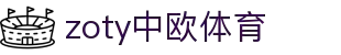 zoty中欧·(中国有限公司)官方网站